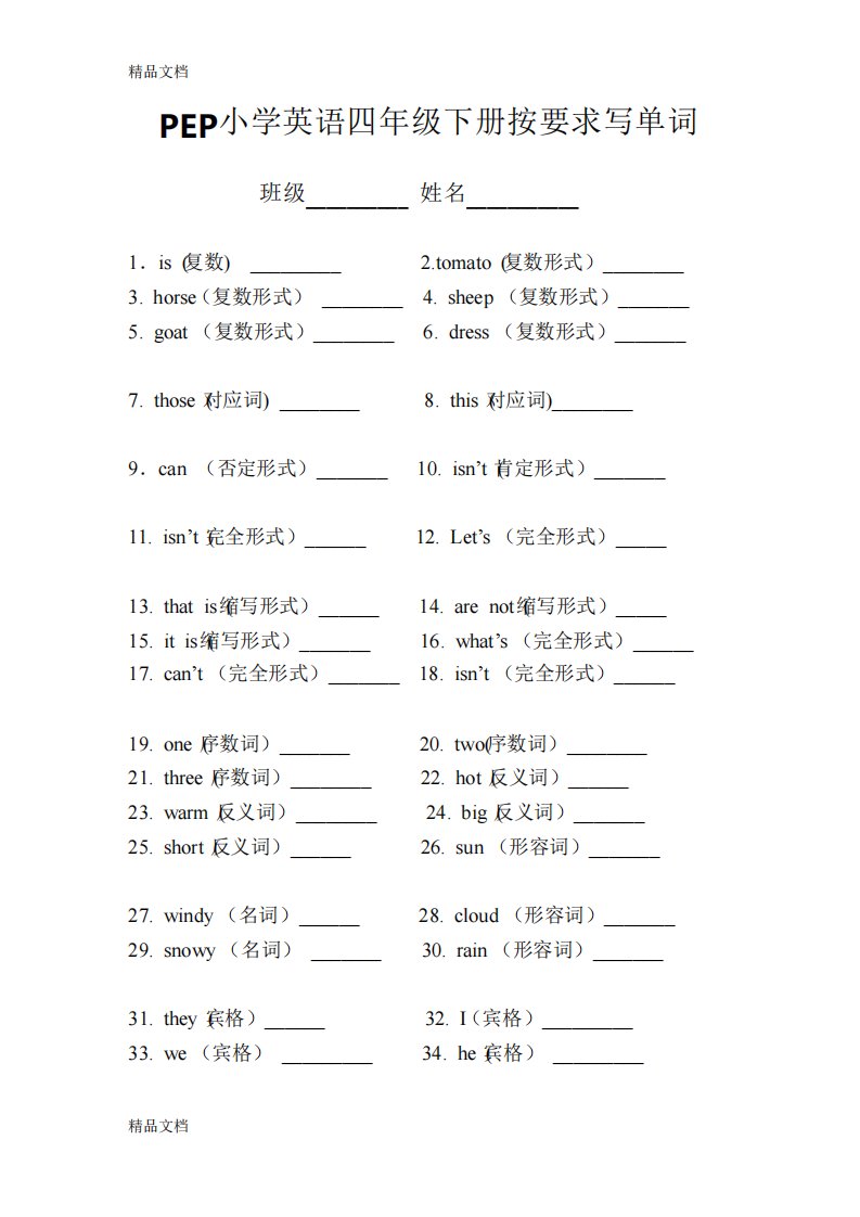 最新PEP小学英语四年级下册按要求写单词专项复习资料