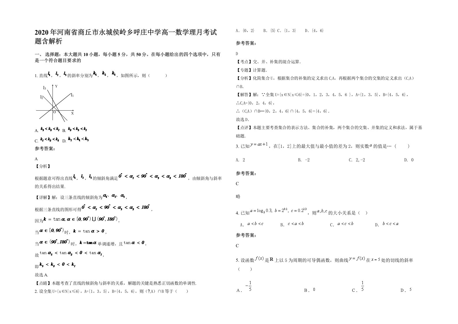 2020年河南省商丘市永城侯岭乡呼庄中学高一数学理月考试题含解析