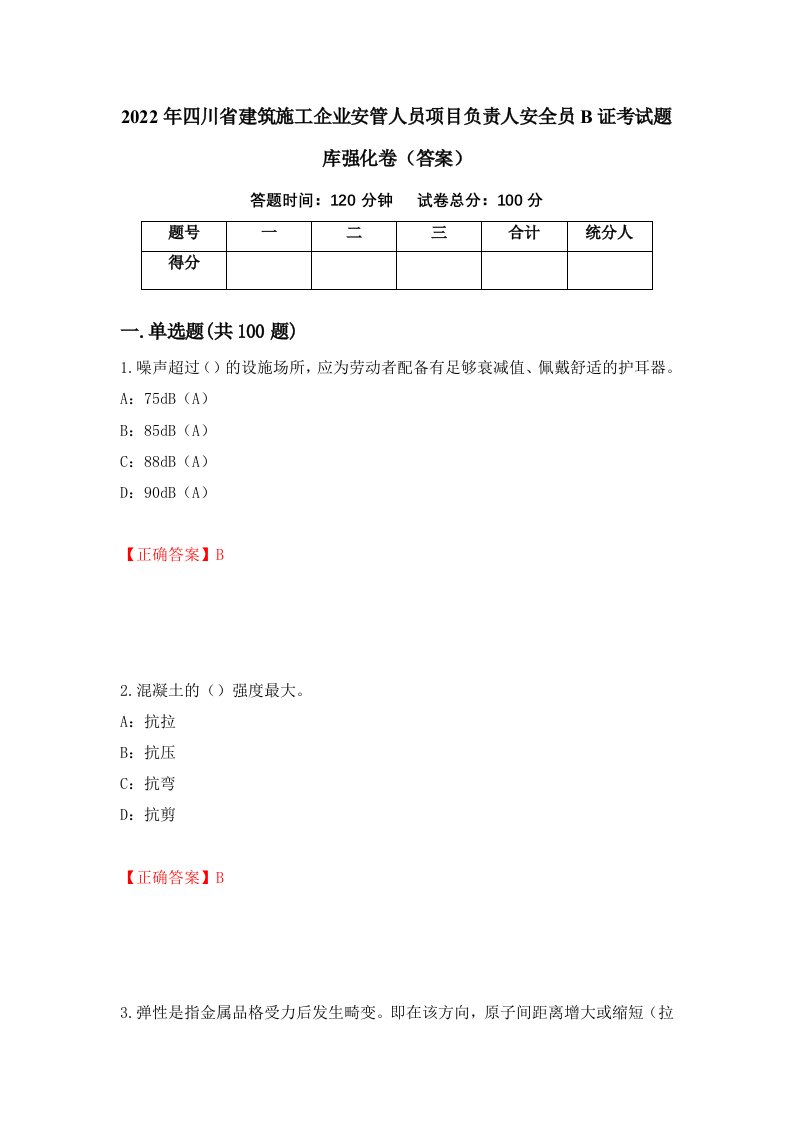 2022年四川省建筑施工企业安管人员项目负责人安全员B证考试题库强化卷答案13