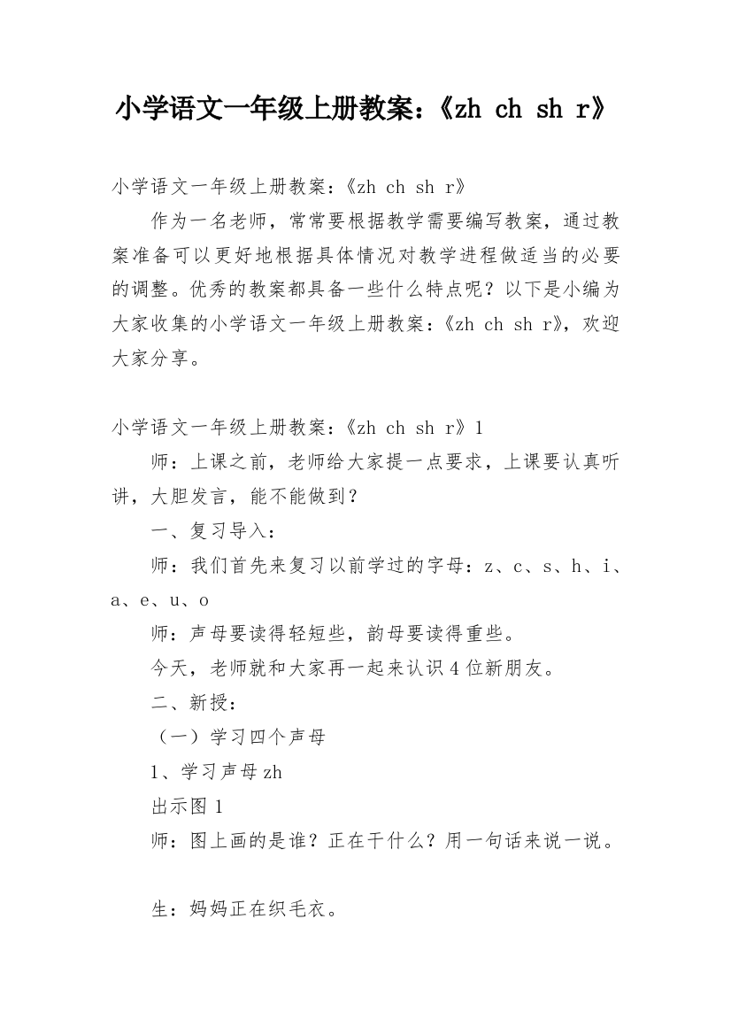 小学语文一年级上册教案：《zh