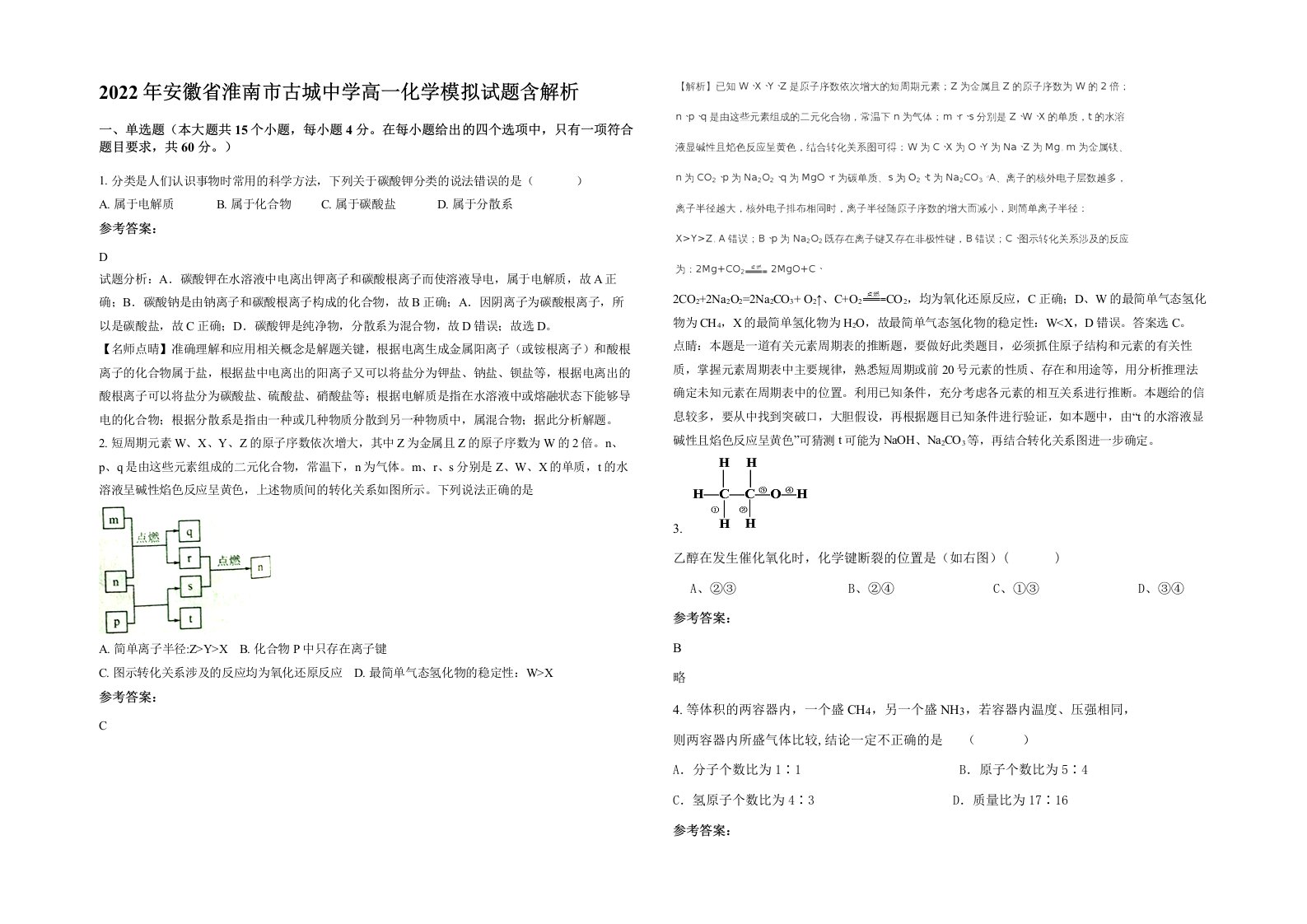 2022年安徽省淮南市古城中学高一化学模拟试题含解析