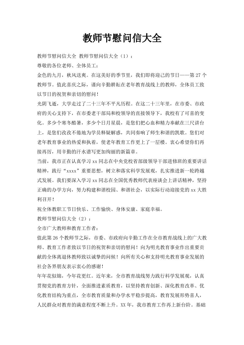 教师节慰问信大全