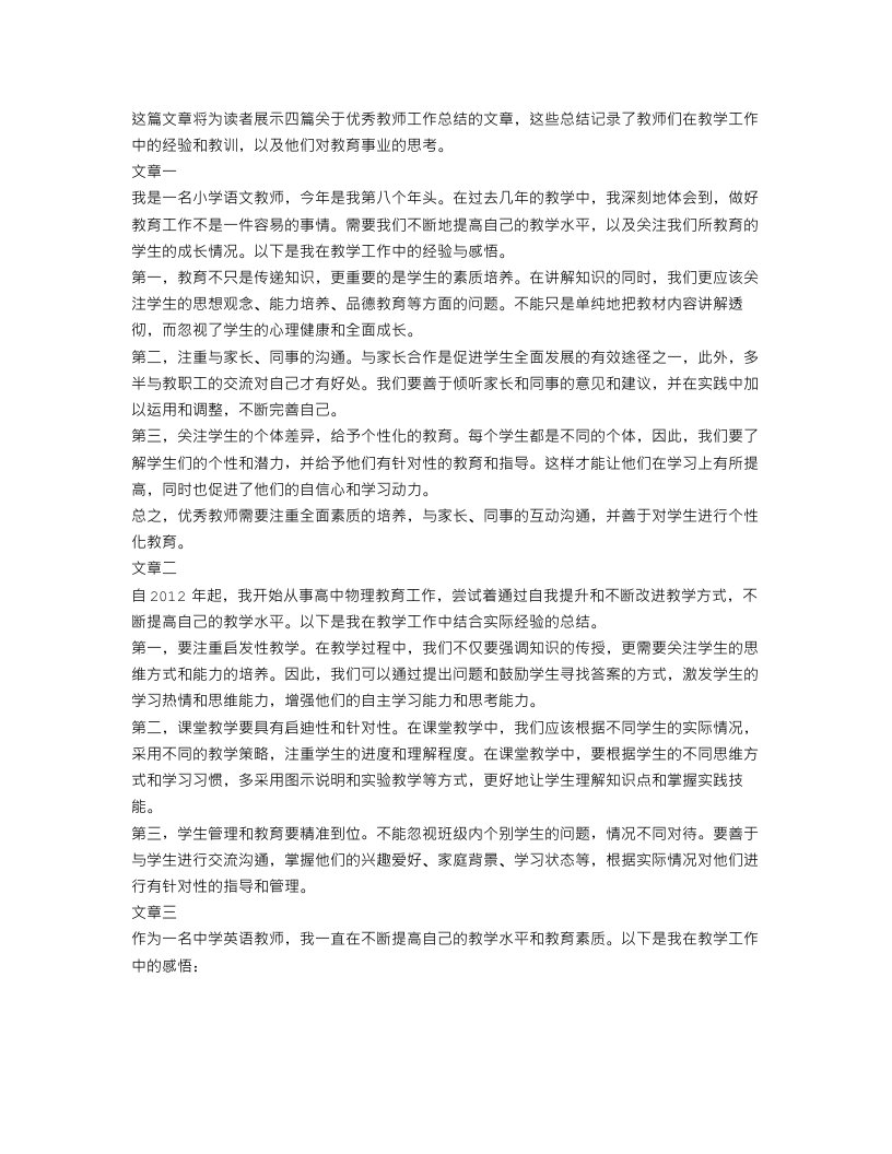 优秀教师工作总结4篇