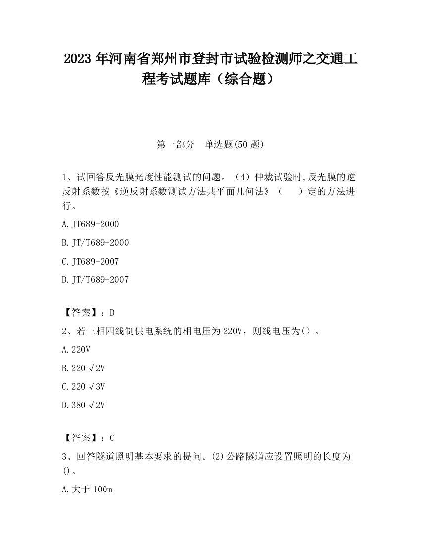 2023年河南省郑州市登封市试验检测师之交通工程考试题库（综合题）