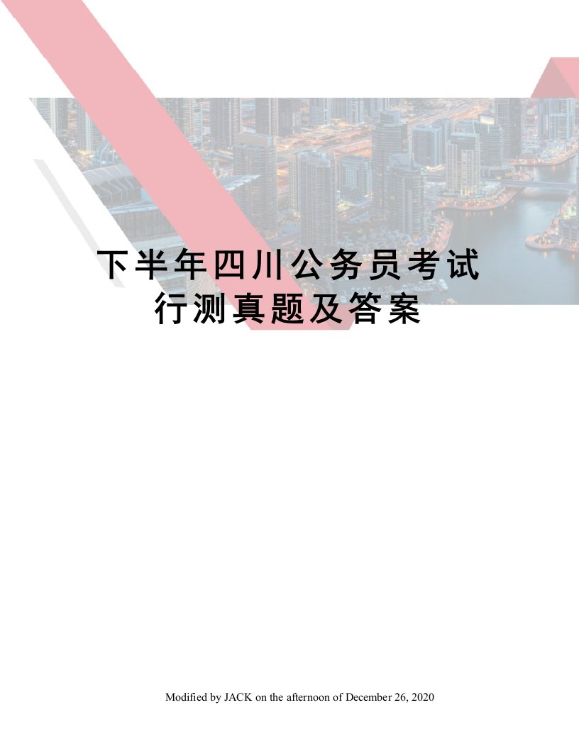 下半年四川公务员考试行测真题及答案