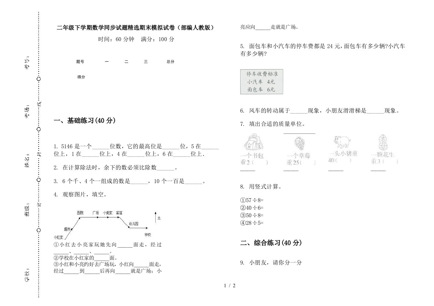 二年级下学期数学同步试题精选期末模拟试卷(部编人教版)