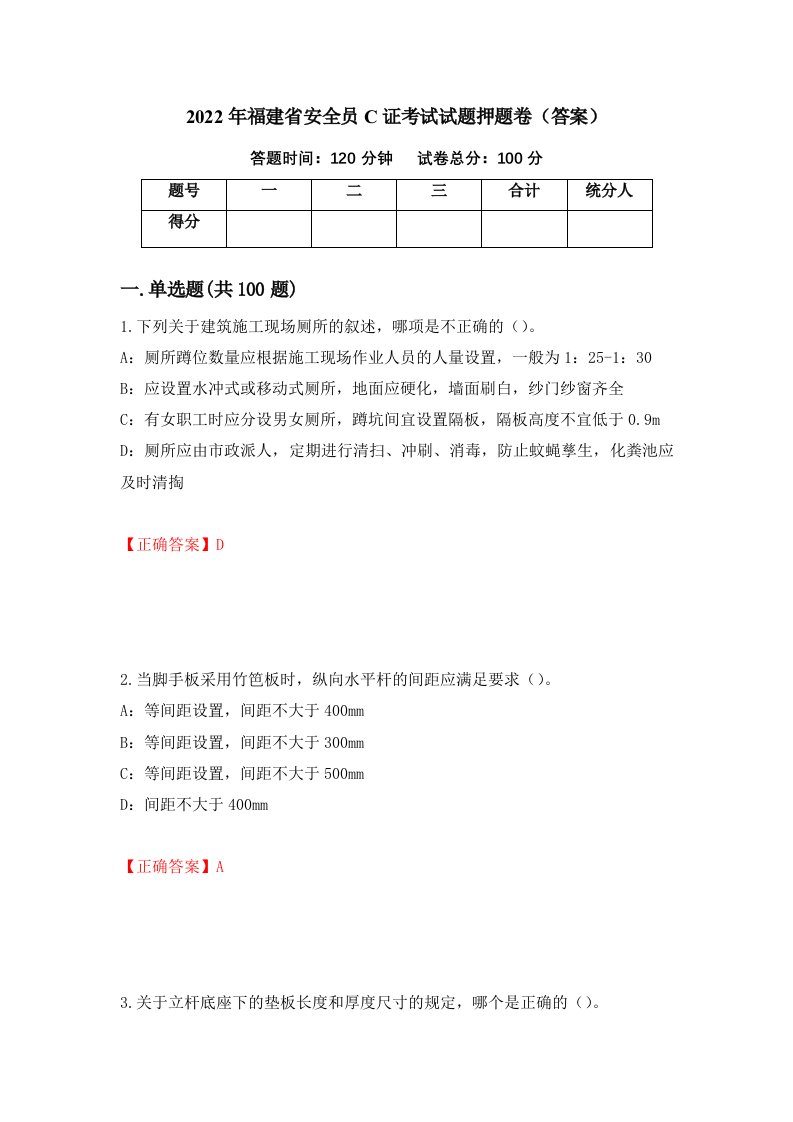 2022年福建省安全员C证考试试题押题卷答案第50版