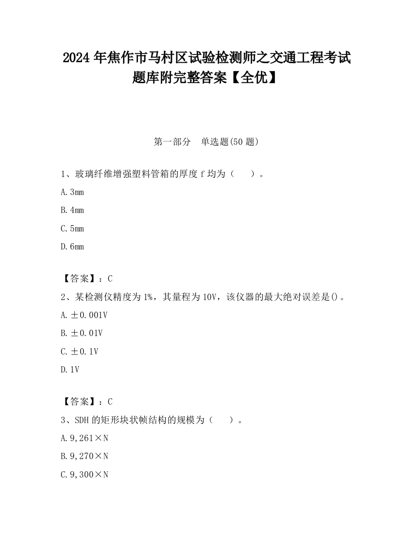 2024年焦作市马村区试验检测师之交通工程考试题库附完整答案【全优】