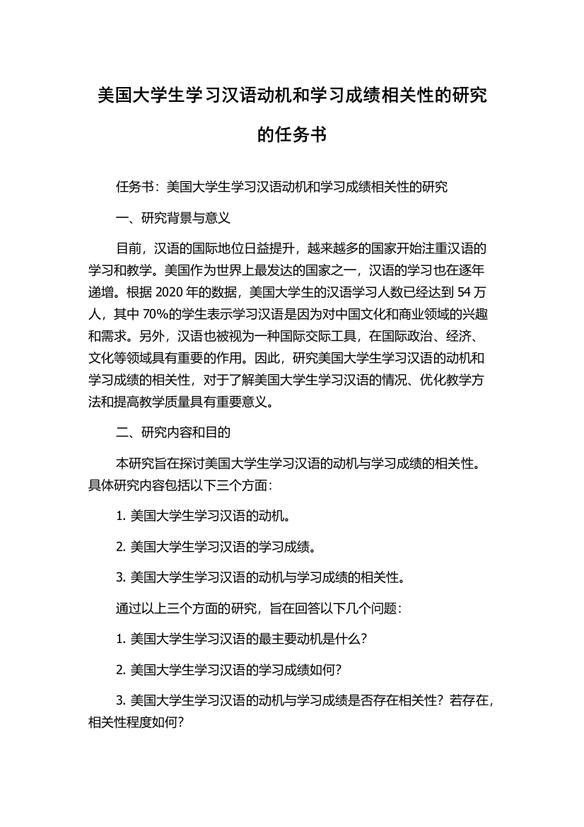 美国大学生学习汉语动机和学习成绩相关性的研究的任务书