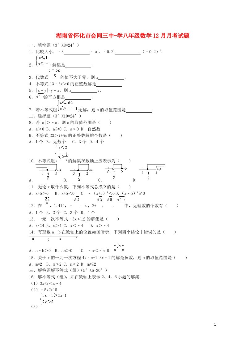 湖南省怀化市会同三中学八级数学12月月考试题（含解析）