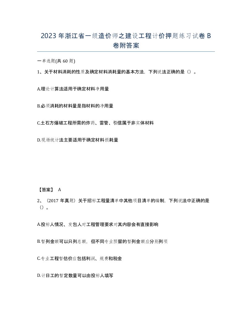 2023年浙江省一级造价师之建设工程计价押题练习试卷B卷附答案