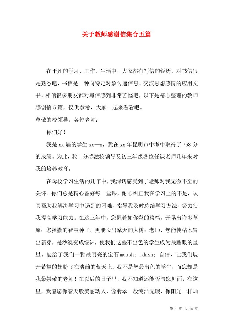 关于教师感谢信集合五篇