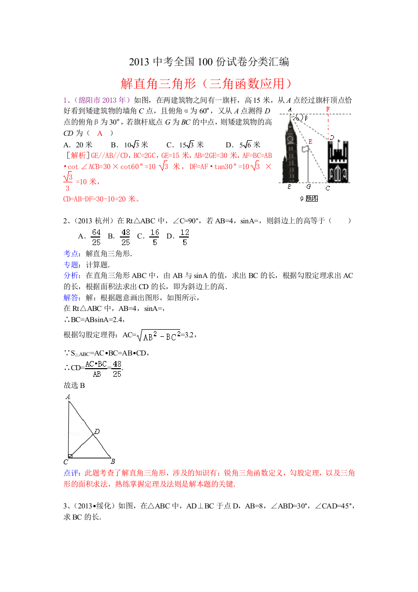 【小学中学教育精选】分类汇编：解直角三角形（三角函数应用）