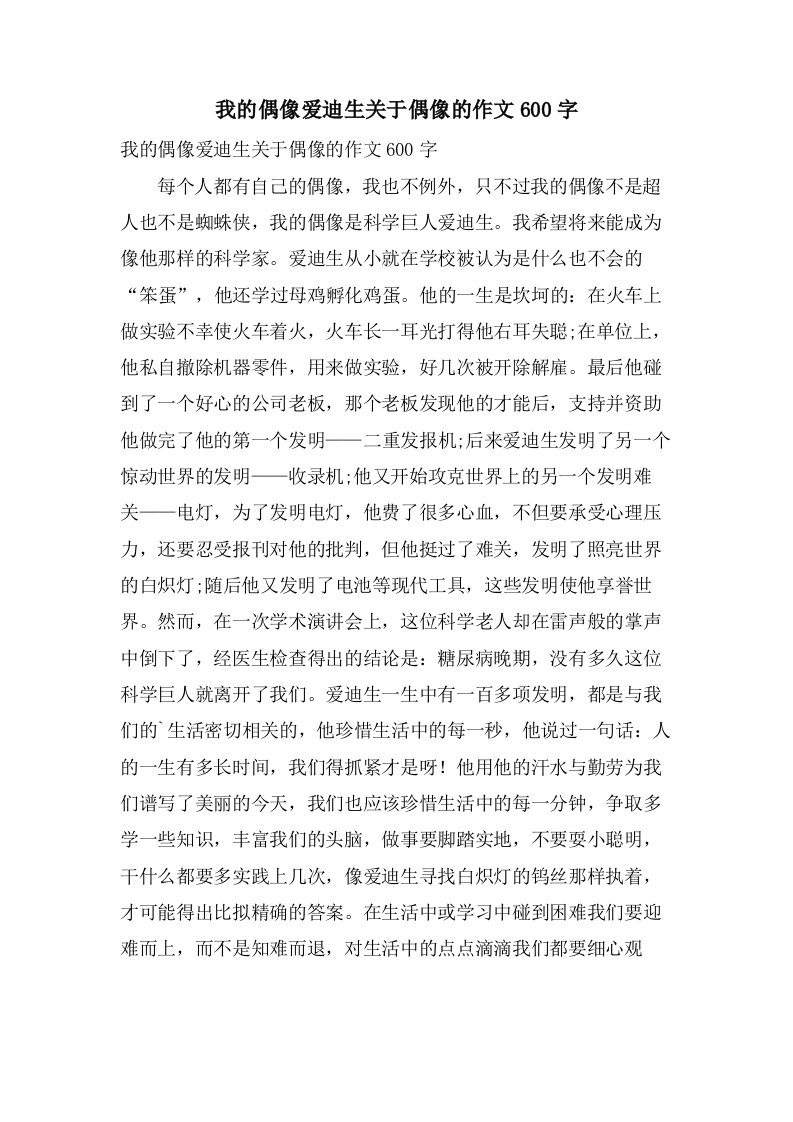 我的偶像爱迪生关于偶像的作文600字