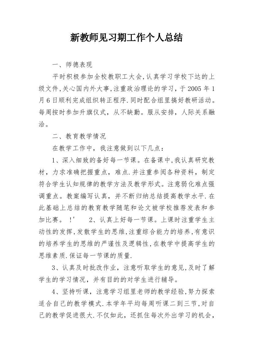 新教师见习期工作个人总结