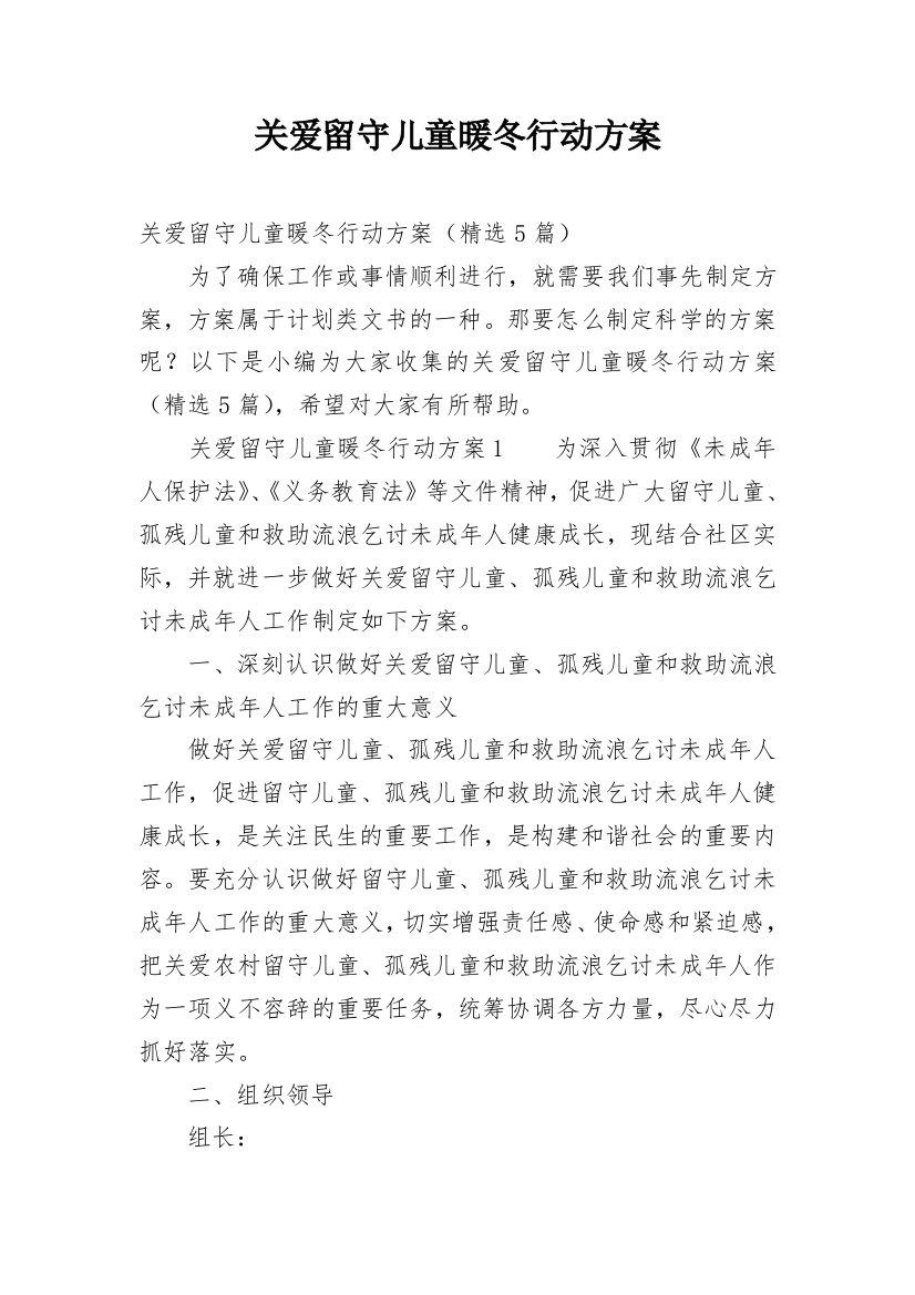 关爱留守儿童暖冬行动方案_1