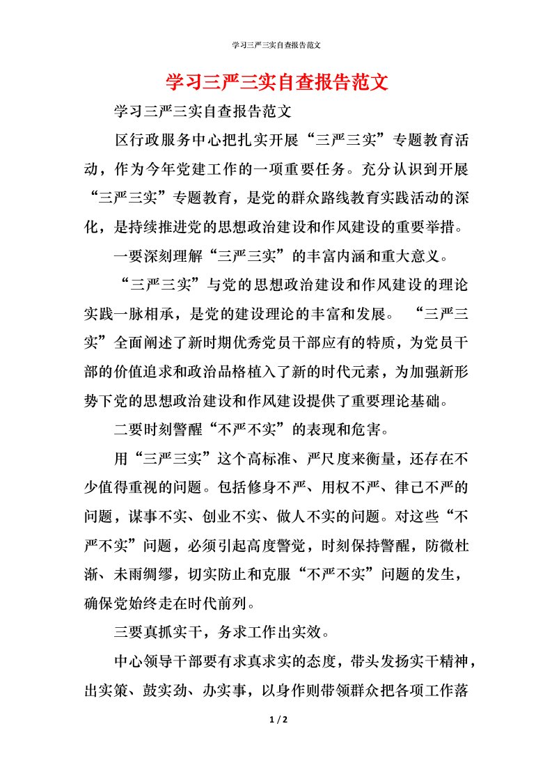 精编2021学习三严三实自查报告范文