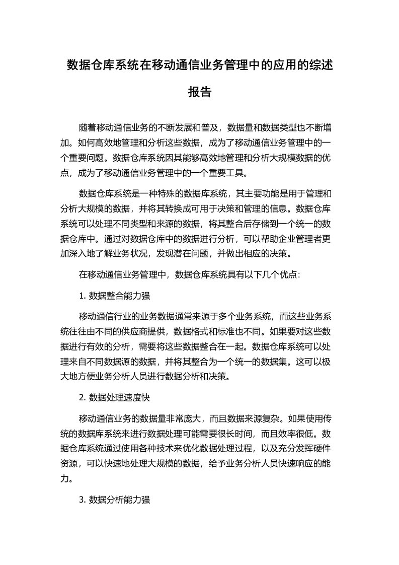 数据仓库系统在移动通信业务管理中的应用的综述报告