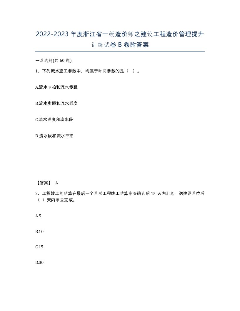 2022-2023年度浙江省一级造价师之建设工程造价管理提升训练试卷B卷附答案