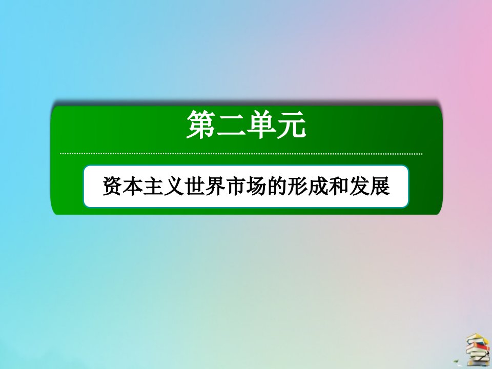 高中历史第二单元资本主义世界的市场的形成和发展第7课第一次工业革命课件新人教版必修2