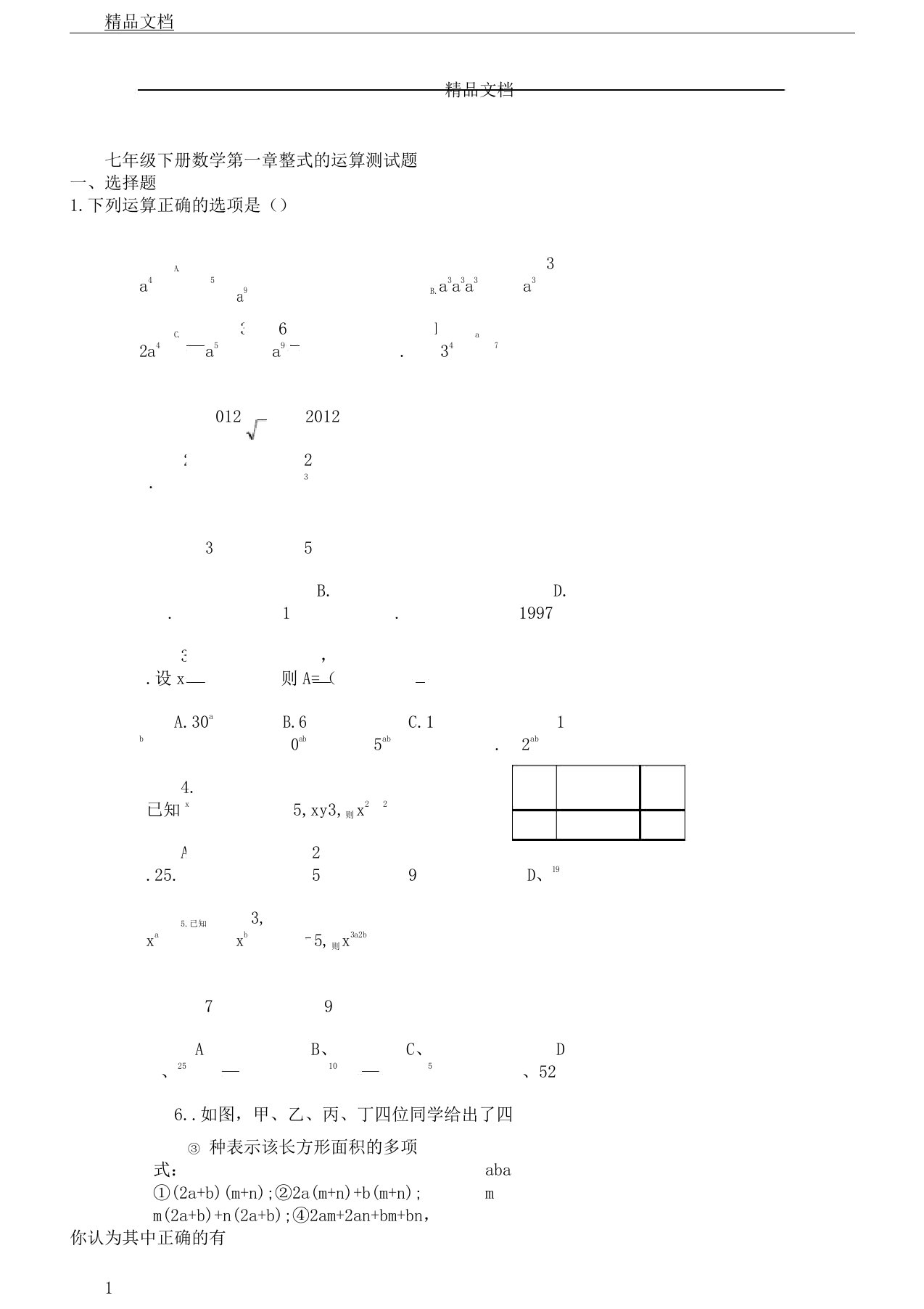 北师大版七年级教学下册数学第一章节测习题