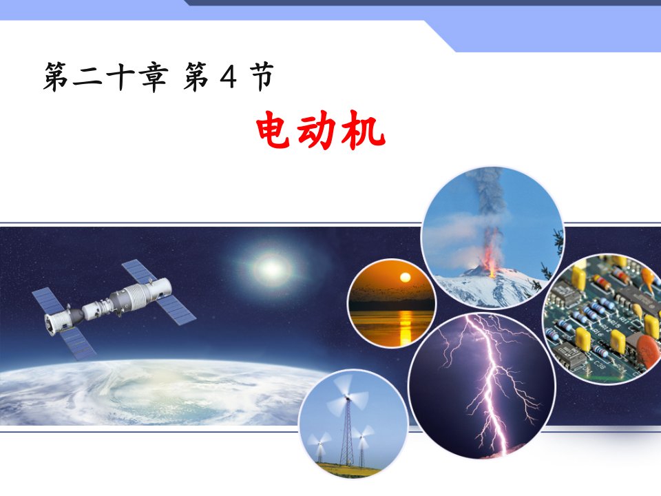 九年级物理电与磁电动机课件PPT课件一等奖新名师优质课获奖比赛公开课