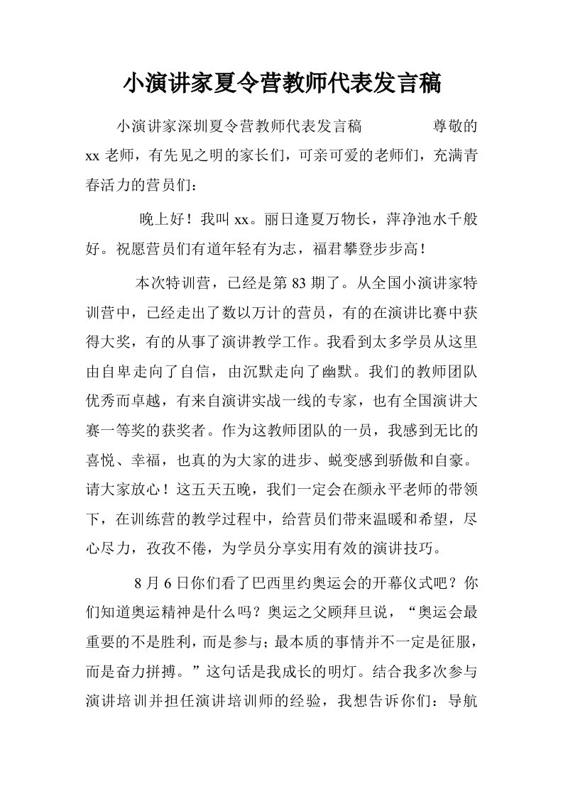 小演讲家夏令营教师代表发言稿.doc