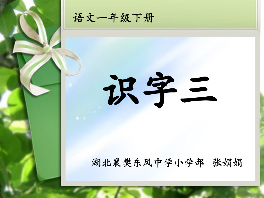 人教版一年级下册《识字三》ppt课件