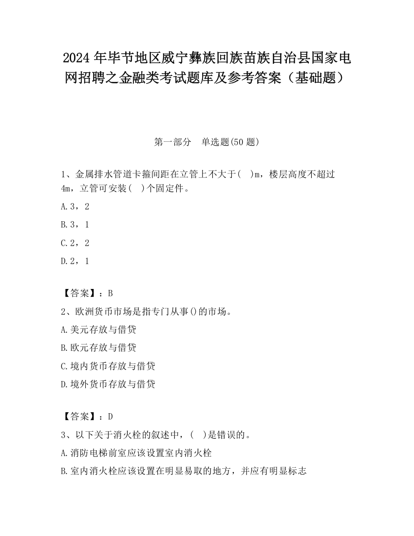 2024年毕节地区威宁彝族回族苗族自治县国家电网招聘之金融类考试题库及参考答案（基础题）