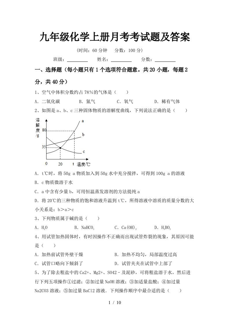 九年级化学上册月考考试题及答案