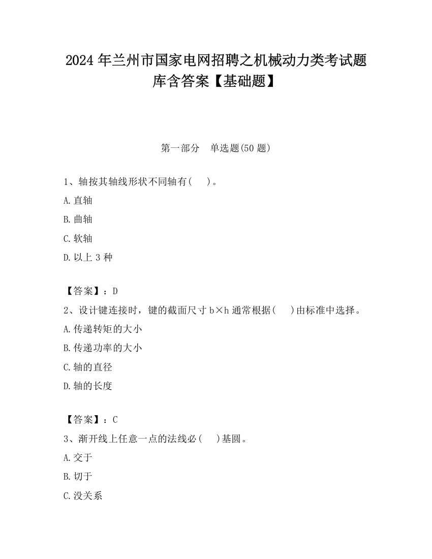 2024年兰州市国家电网招聘之机械动力类考试题库含答案【基础题】