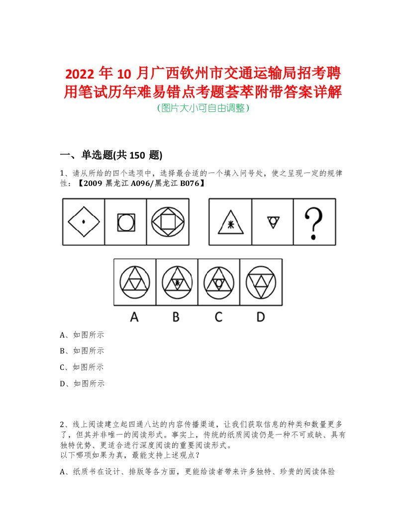 2022年10月广西钦州市交通运输局招考聘用笔试历年难易错点考题荟萃附带答案详解