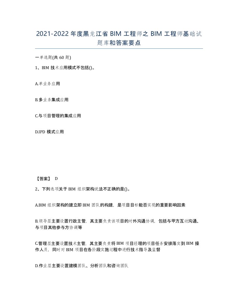 2021-2022年度黑龙江省BIM工程师之BIM工程师基础试题库和答案要点