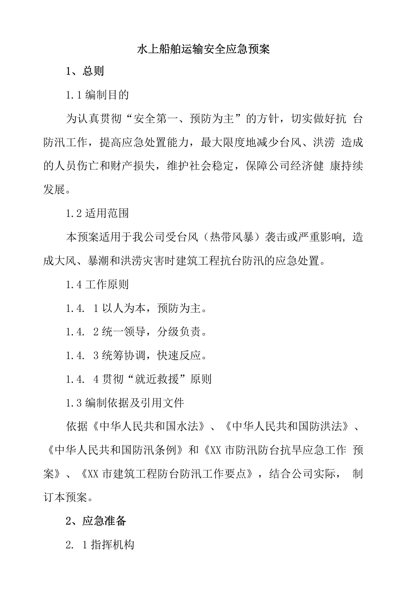 海事水上船舶运输安全应急预案