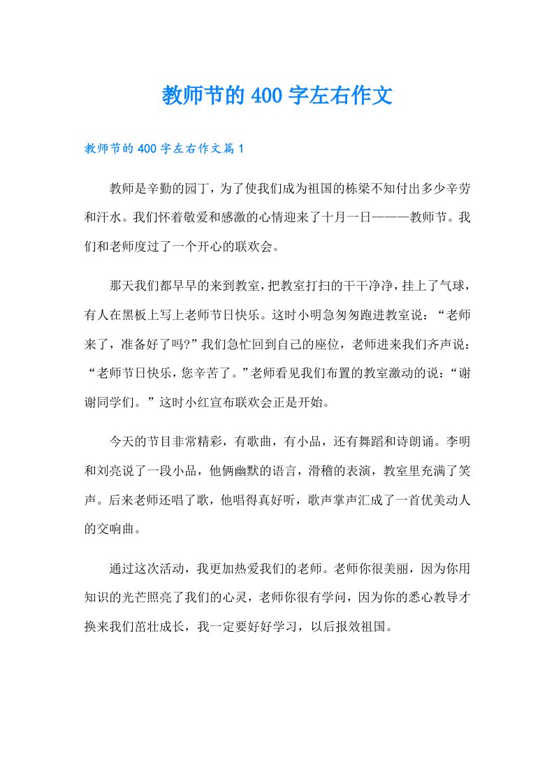 教师节的400字左右作文