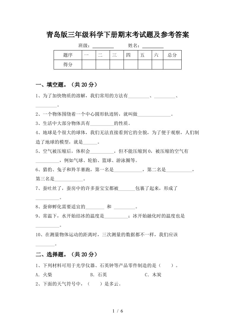 青岛版三年级科学下册期末考试题及参考答案