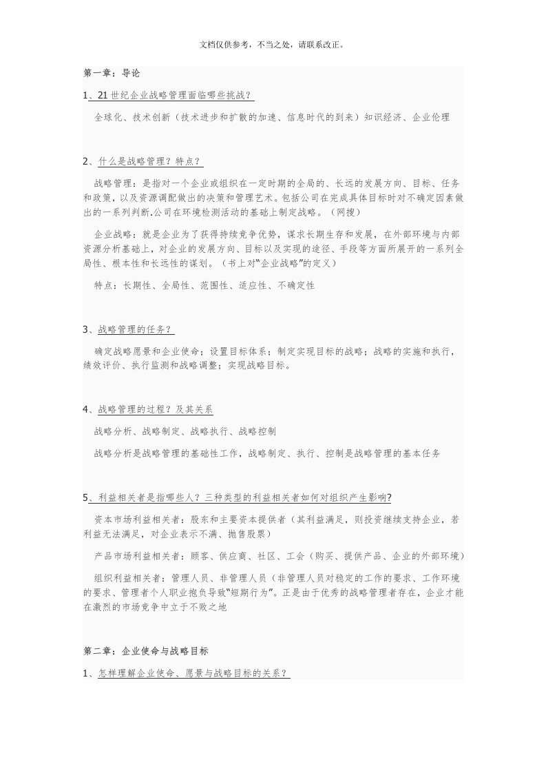 企业战略管理课后题参考答案