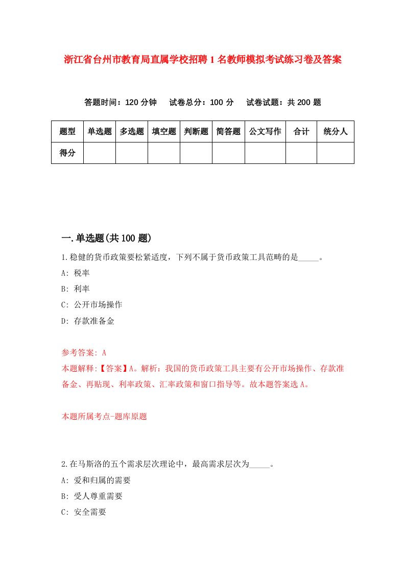 浙江省台州市教育局直属学校招聘1名教师模拟考试练习卷及答案第7期