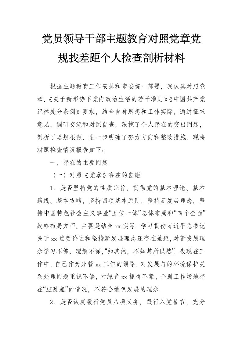 党员领导干部主题教育对照党章党规找差距个人检查剖析材料