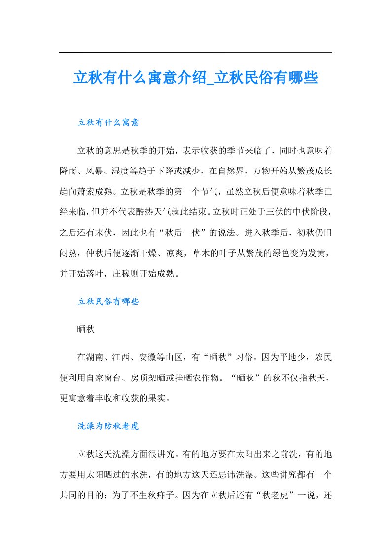 立秋有什么寓意介绍_立秋民俗有哪些