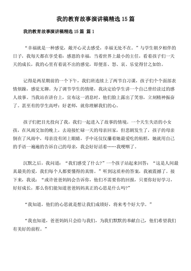 我的教育故事演讲稿精选15篇