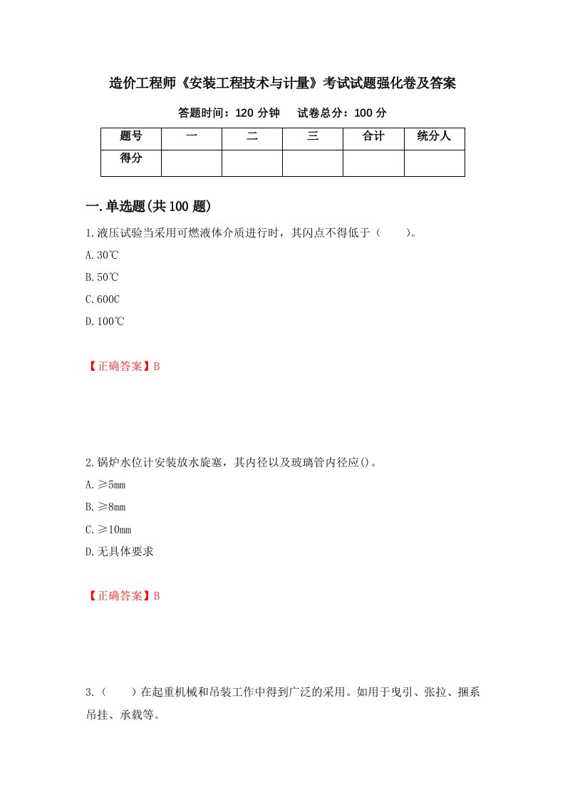 造价工程师安装工程技术与计量考试试题强化卷及答案43