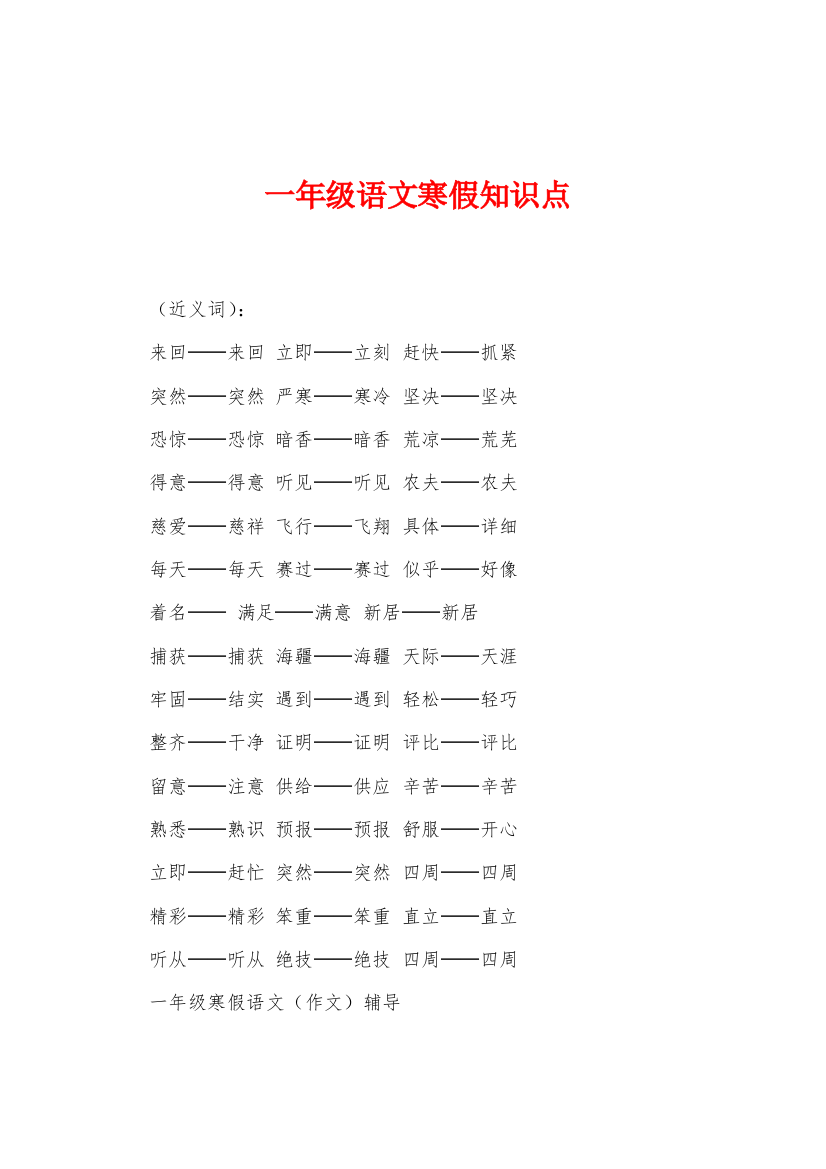 一年级语文寒假知识点