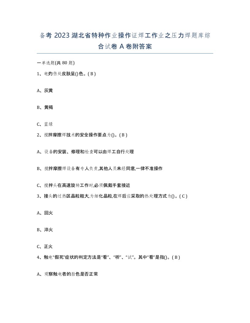 备考2023湖北省特种作业操作证焊工作业之压力焊题库综合试卷A卷附答案