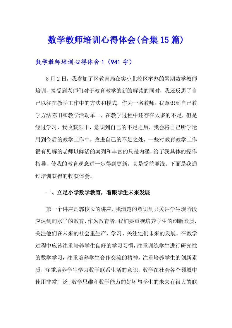 数学教师培训心得体会(合集15篇)