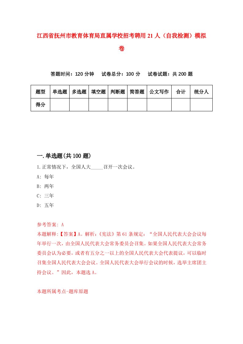 江西省抚州市教育体育局直属学校招考聘用21人自我检测模拟卷6