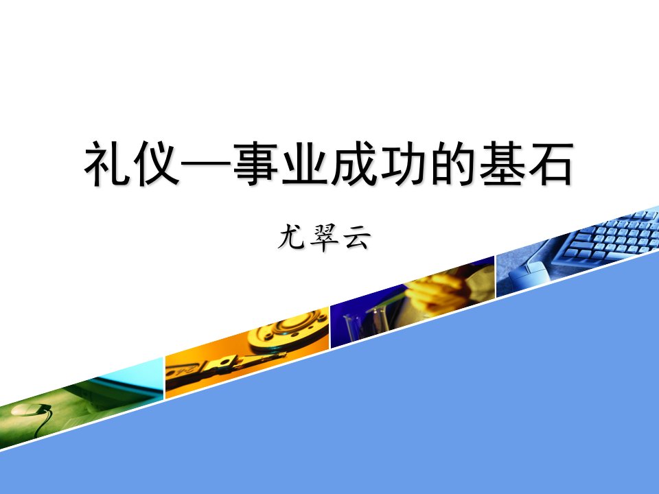 公共礼仪讲座(PPT