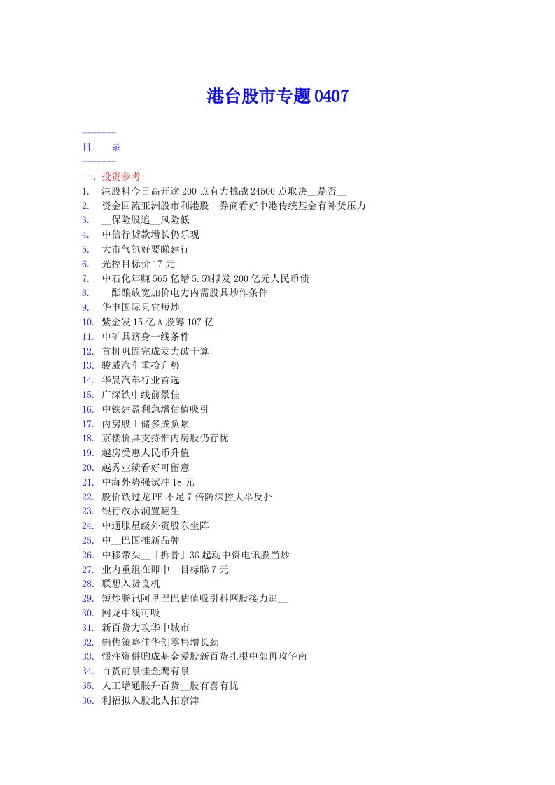 《港台股市专题》word版