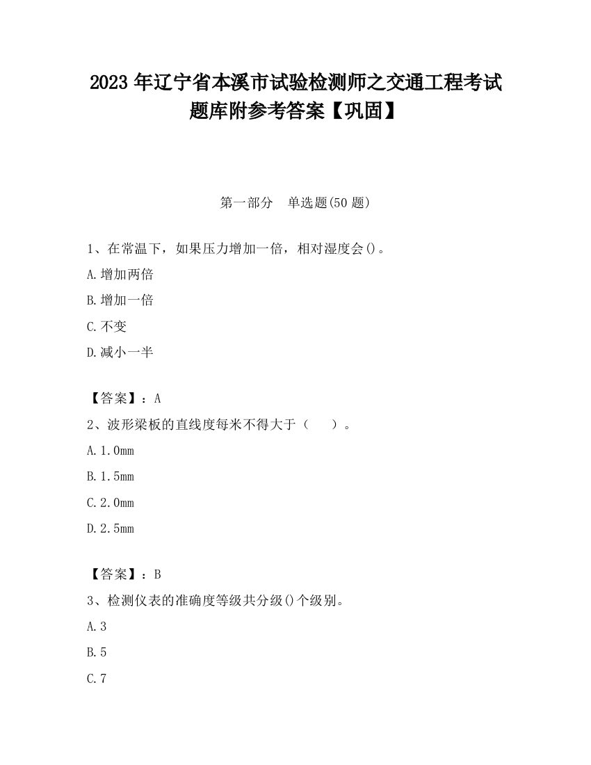 2023年辽宁省本溪市试验检测师之交通工程考试题库附参考答案【巩固】