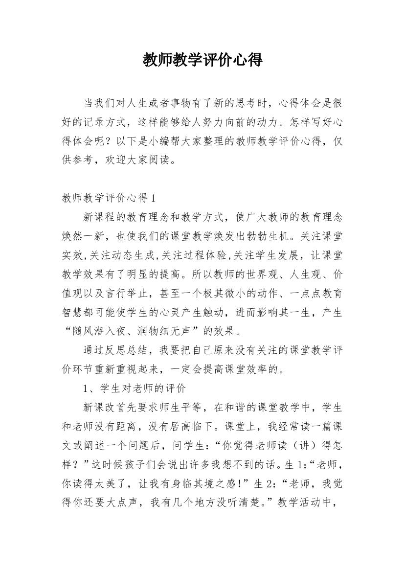 教师教学评价心得